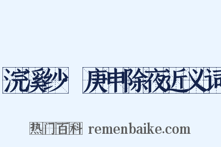 浣溪纱·庚申除夜近义词是什么意思的图片